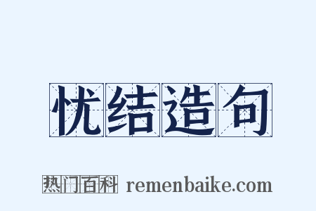 忧结造句是什么意思的图片